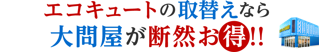 エコキュートの取替なら大問屋が断然お得