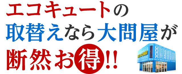 エコキュートの取替なら大問屋が断然お得