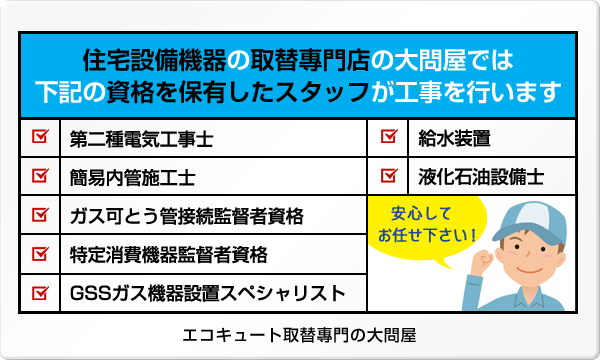 住宅設備機器の取替専門店の大問屋では下記の資格を保有したスタッフが工事を行います