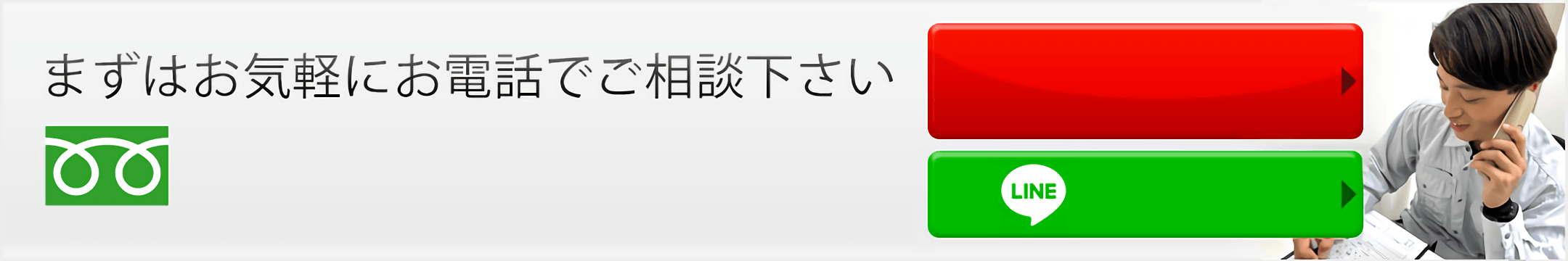 まずはお気軽にお電話でご相談ください