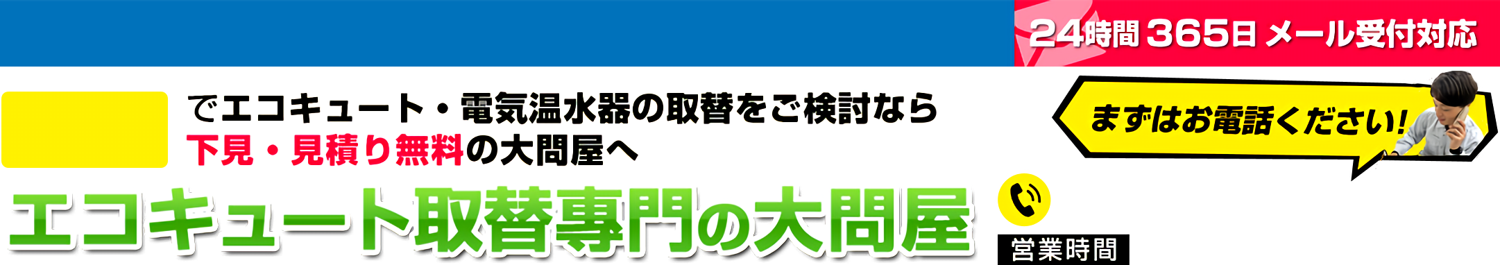 エコキュート取替専門の大問屋