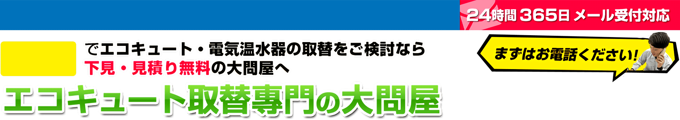 エコキュート取替専門の大問屋