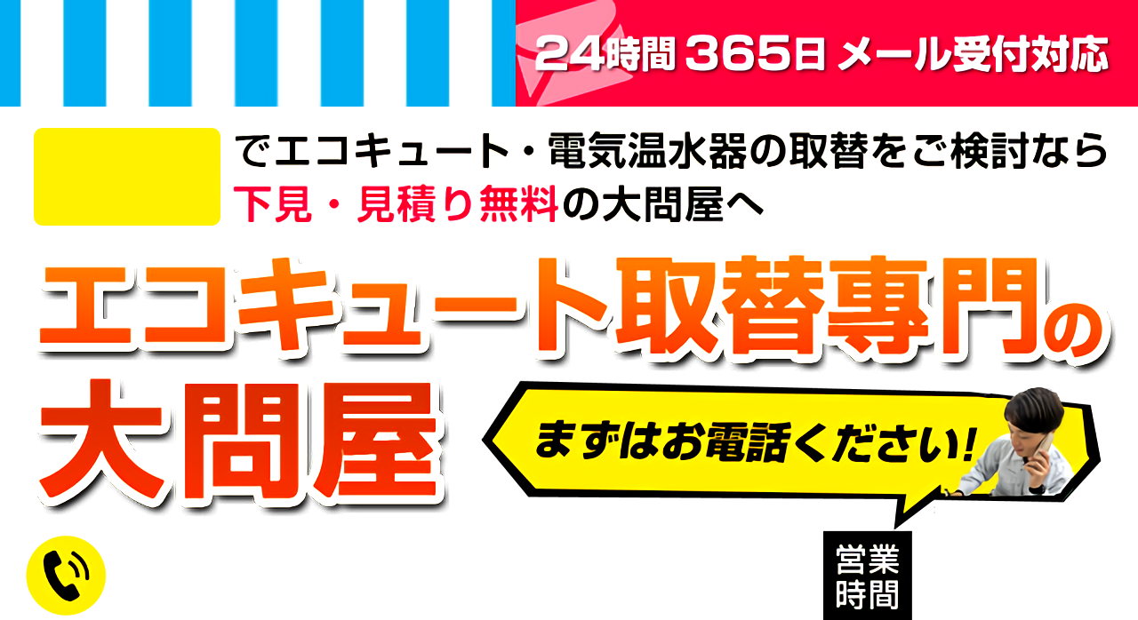 エコキュート取替専門の大問屋