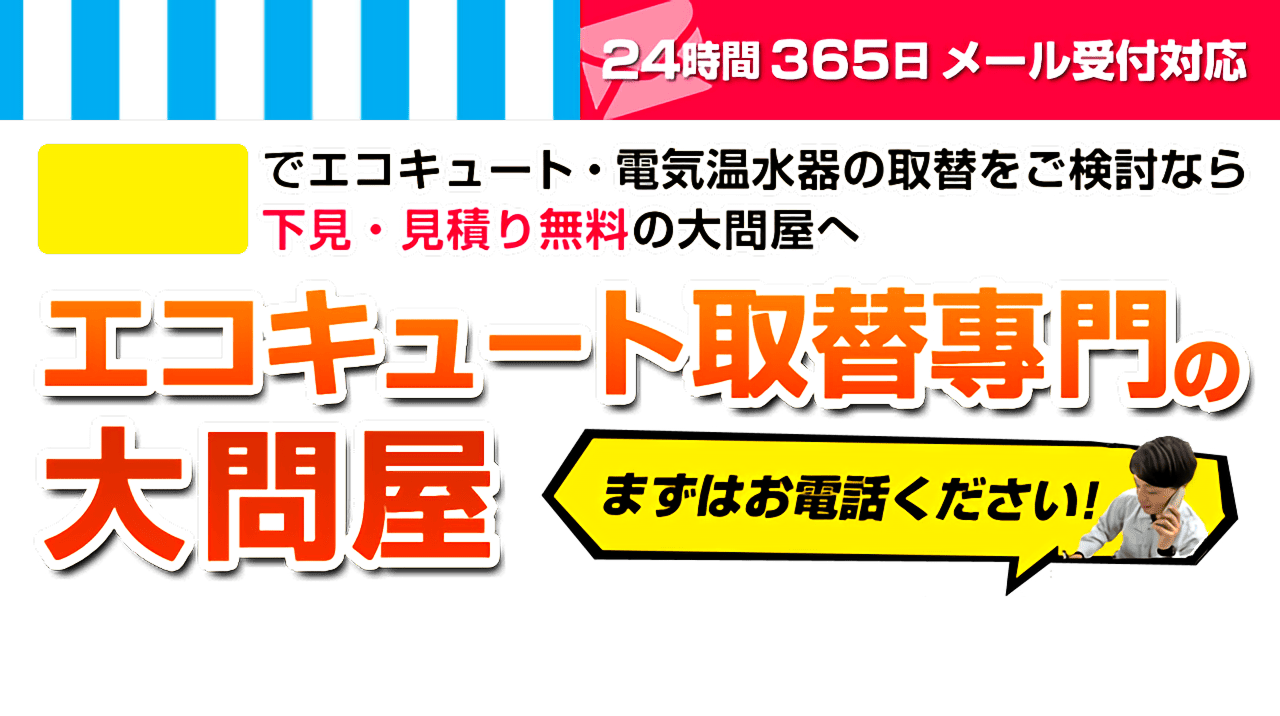 エコキュート取替専門の大問屋