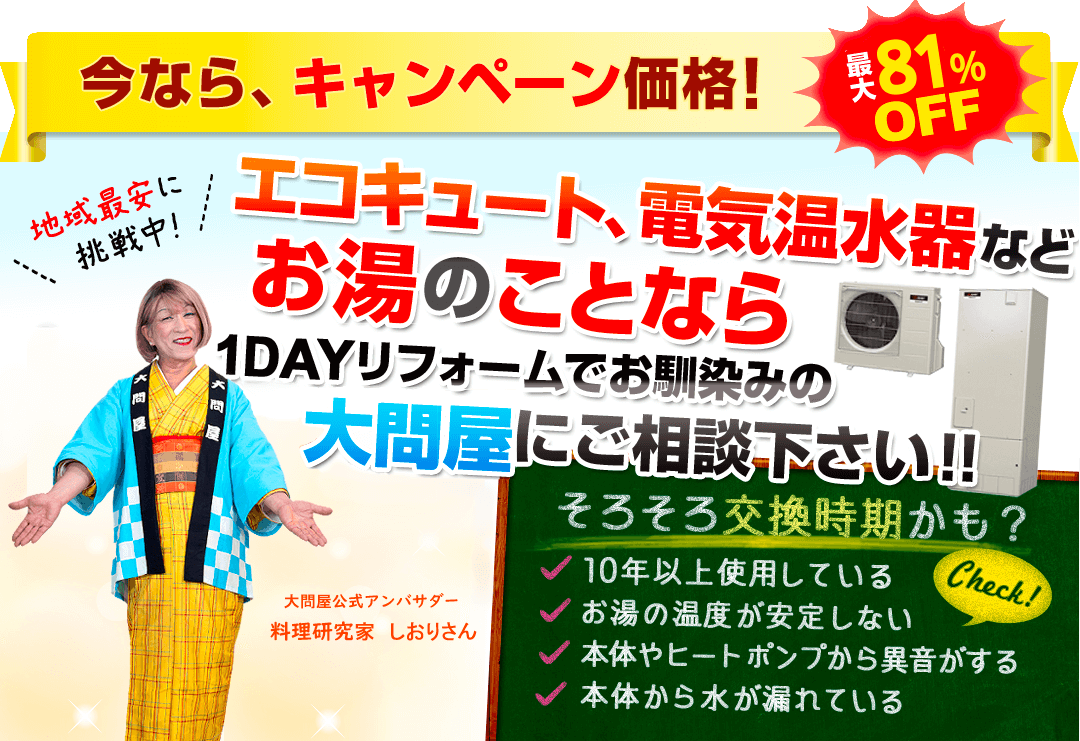 エコキュート、電気温水器などお湯のことなら1DAYリフォームでお馴染みの大問屋にご相談ください!!